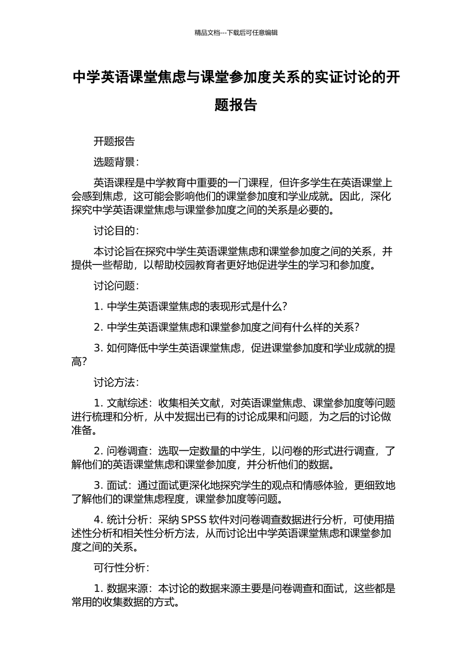 中学英语课堂焦虑与课堂参与度关系的实证研究的开题报告_第1页