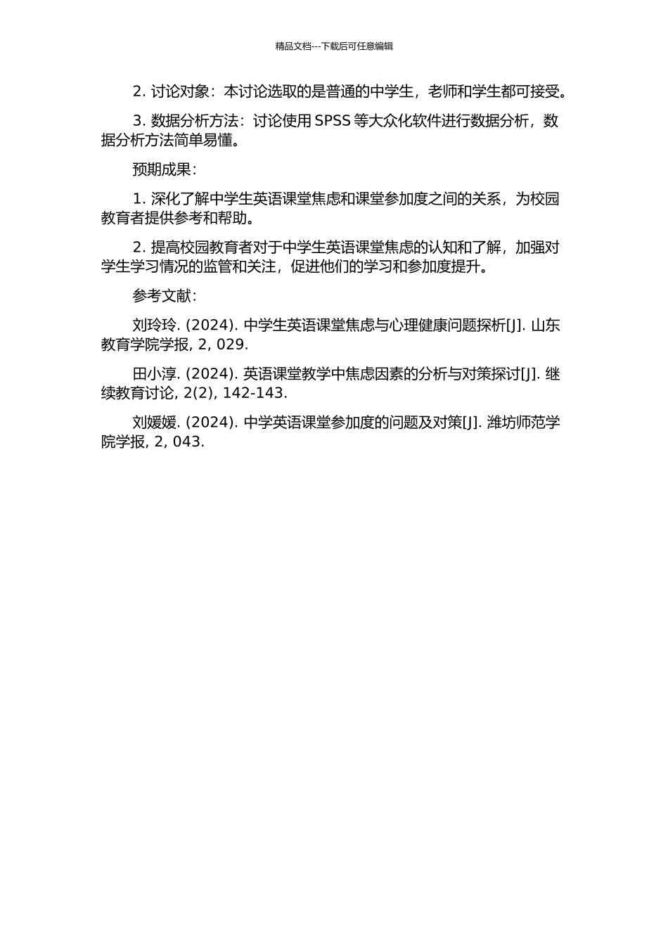 中学英语课堂焦虑与课堂参与度关系的实证研究的开题报告_第2页