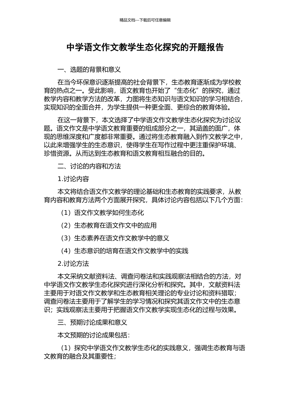 中学语文作文教学生态化探究的开题报告_第1页