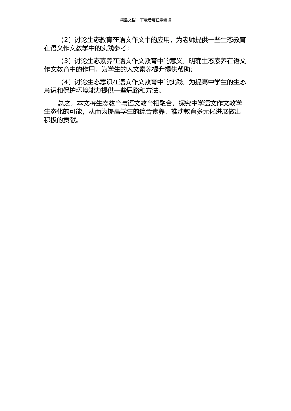 中学语文作文教学生态化探究的开题报告_第2页