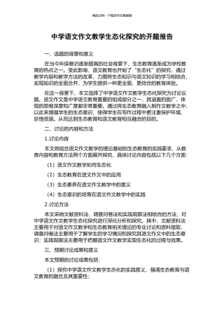 中学语文作文教学生态化探究的开题报告