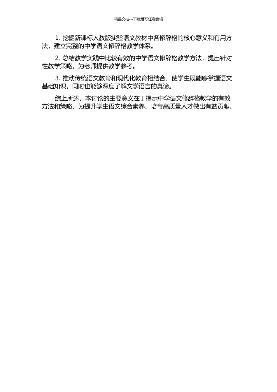 中学语文修辞格教学研究——以新课标人教版实验语文教材为例的开题报告_第2页