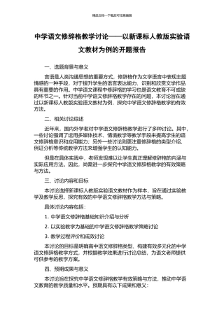 中学语文修辞格教学研究——以新课标人教版实验语文教材为例的开题报告
