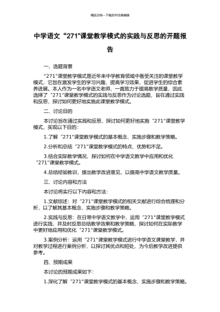 中学语文“271”课堂教学模式的实践与反思的开题报告
