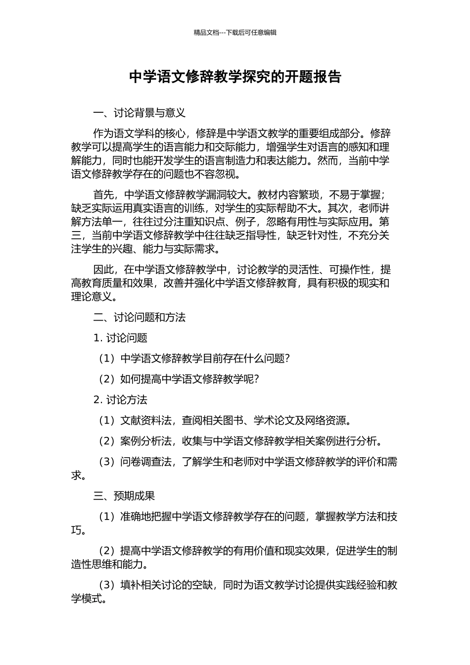 中学语文修辞教学探究的开题报告_第1页