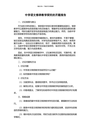 中学语文修辞教学探究的开题报告