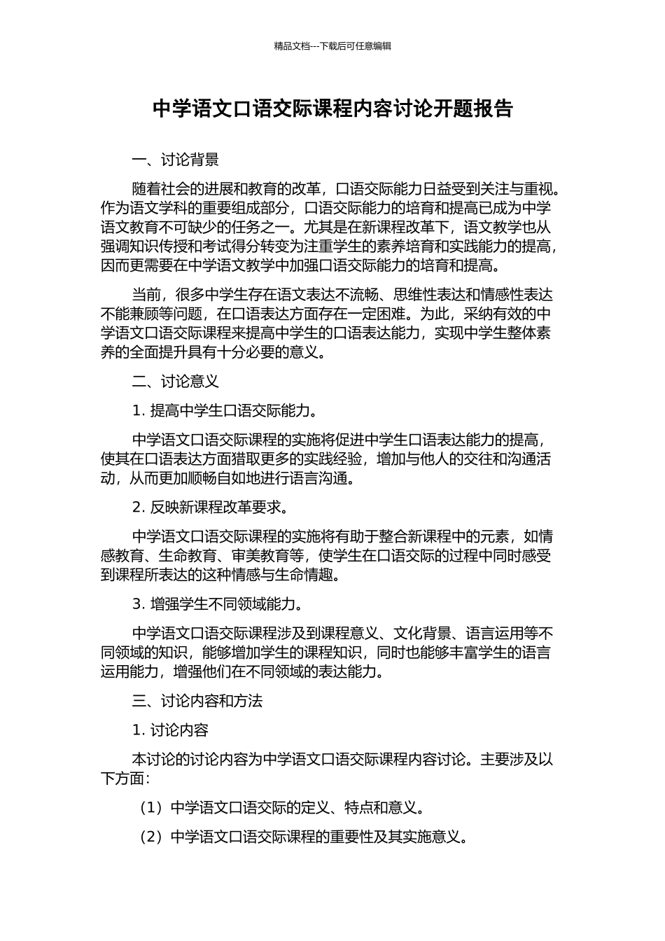 中学语文口语交际课程内容研究开题报告_第1页