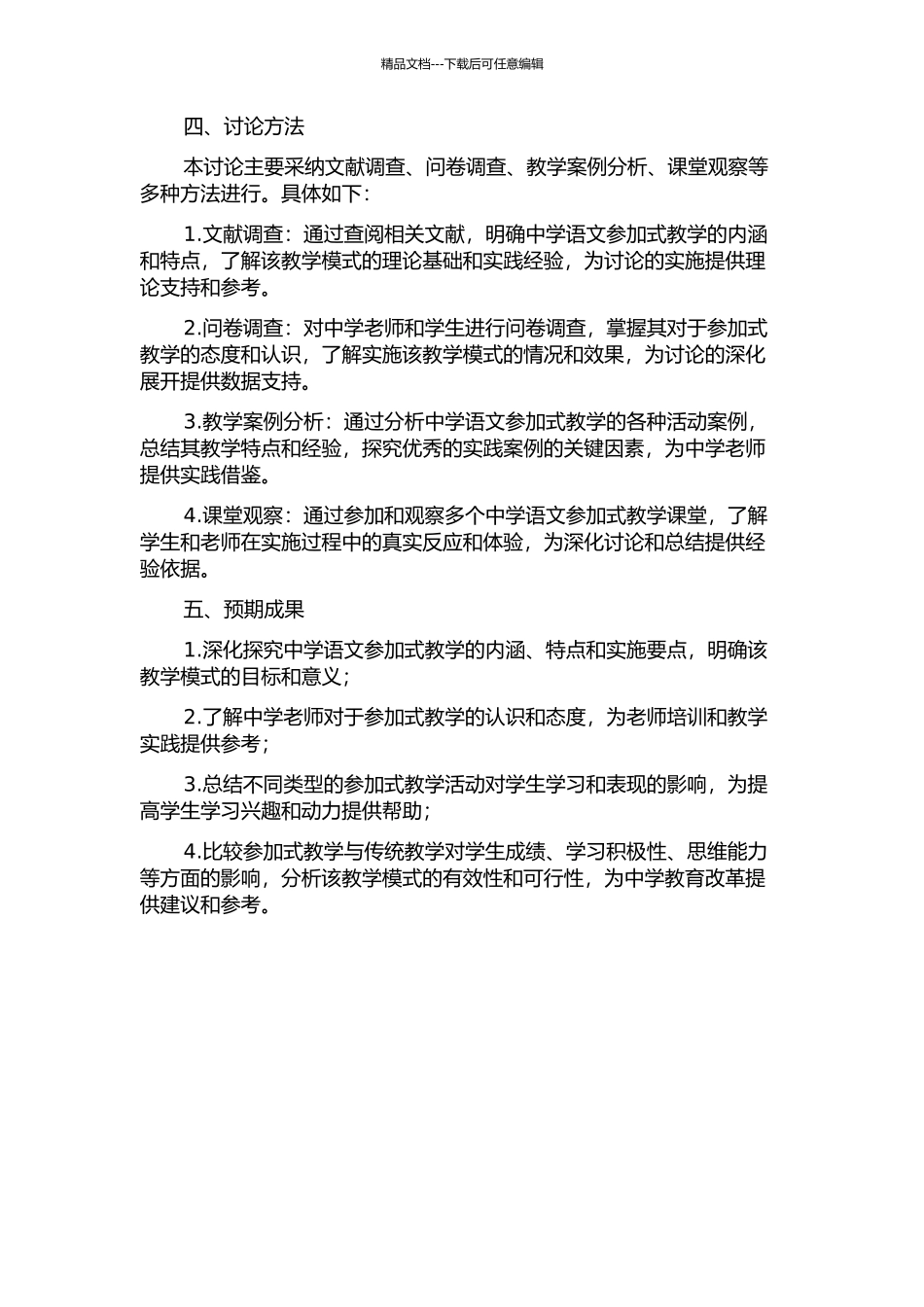 中学语文参与式教学实施研究的开题报告_第2页