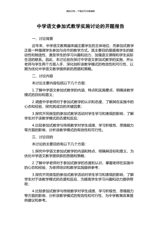 中学语文参与式教学实施研究的开题报告