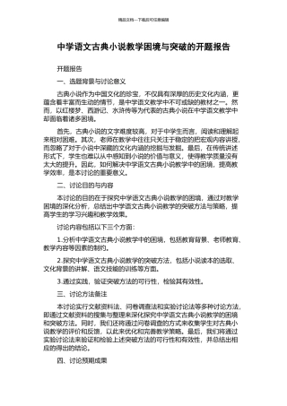 中学语文古典小说教学困境与突破的开题报告