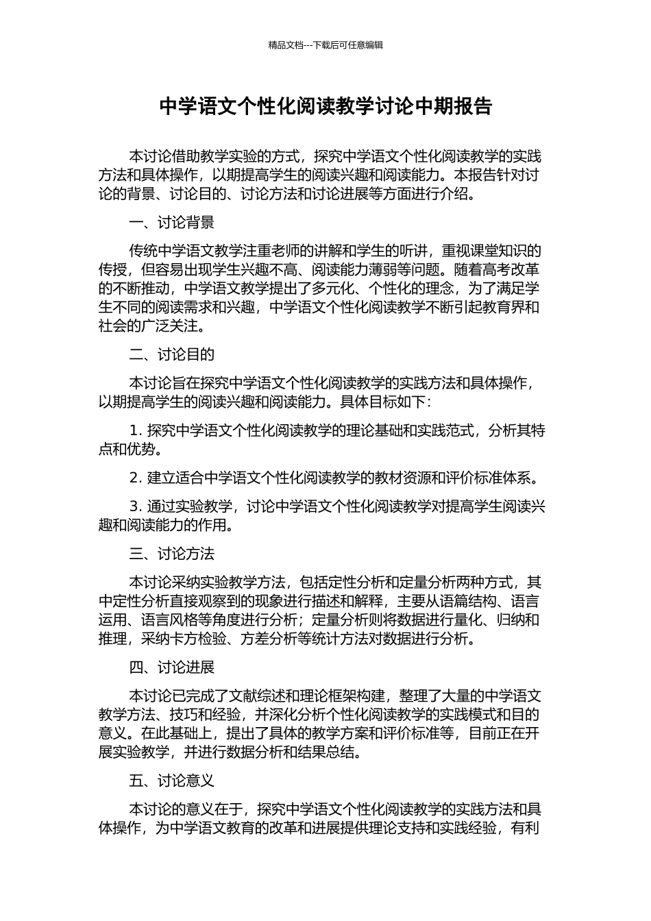 中学语文个性化阅读教学研究中期报告_第1页