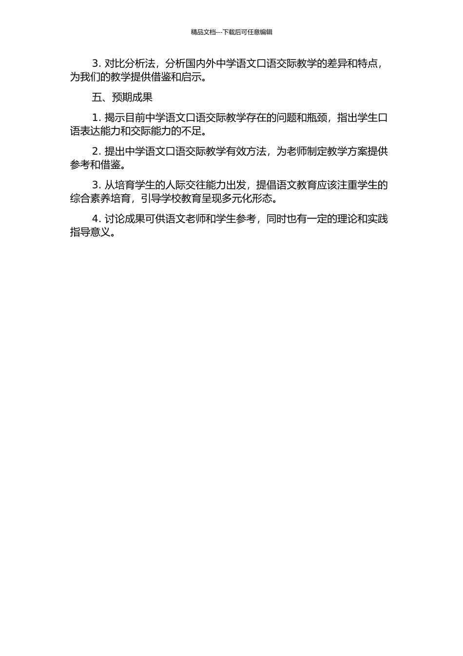 中学语文口语交际教学的问题与出路的开题报告_第2页