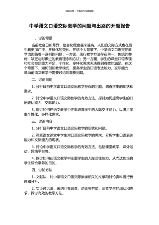 中学语文口语交际教学的问题与出路的开题报告