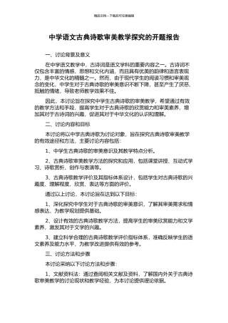 中学语文古典诗歌审美教学探究的开题报告