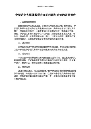 中学语文多媒体教学存在的问题与对策的开题报告