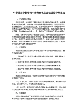 中学语文合作学习中教师角色的定位研究中期报告