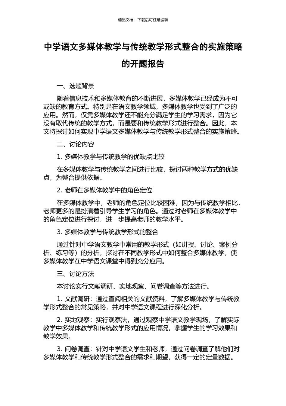 中学语文多媒体教学与传统教学形式整合的实施策略的开题报告_第1页
