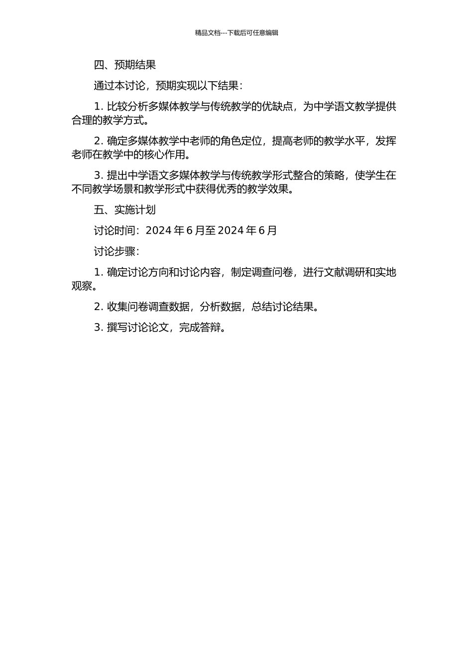 中学语文多媒体教学与传统教学形式整合的实施策略的开题报告_第2页