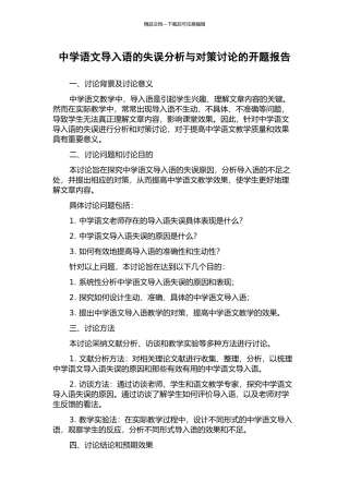 中学语文导入语的失误分析与对策研究的开题报告