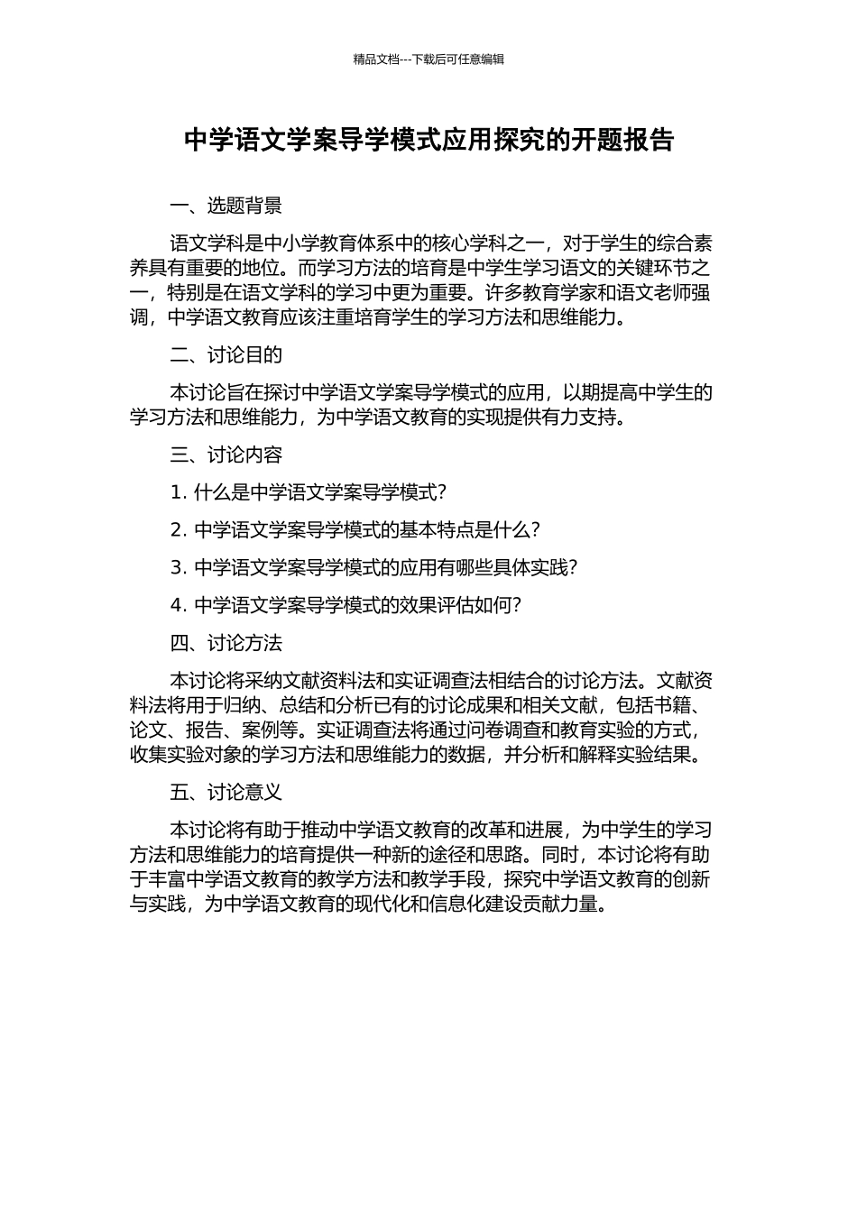 中学语文学案导学模式应用探究的开题报告_第1页