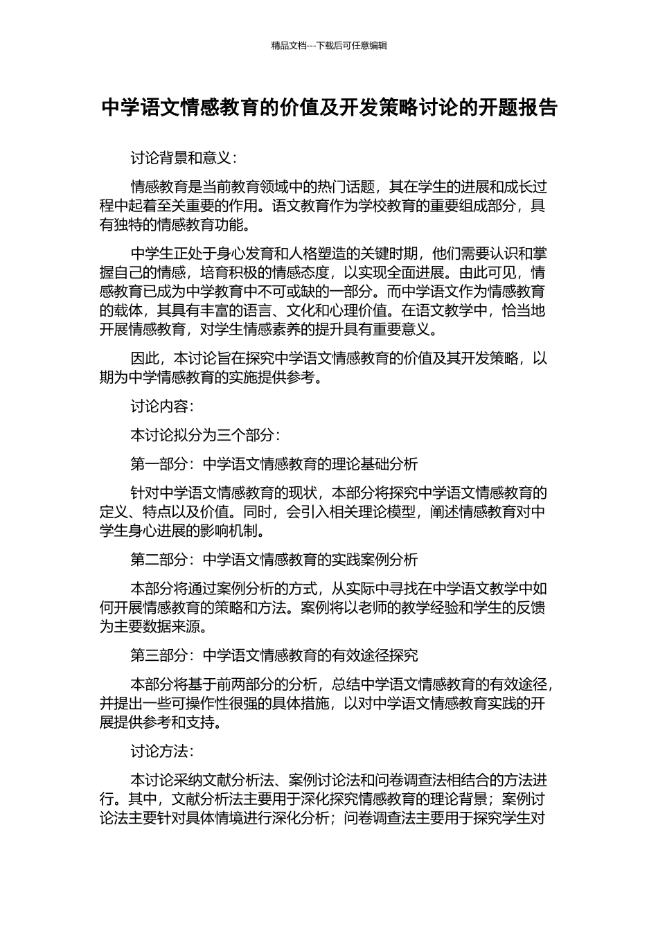 中学语文情感教育的价值及开发策略研究的开题报告_第1页