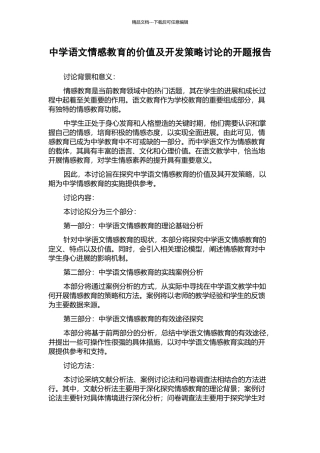 中学语文情感教育的价值及开发策略研究的开题报告