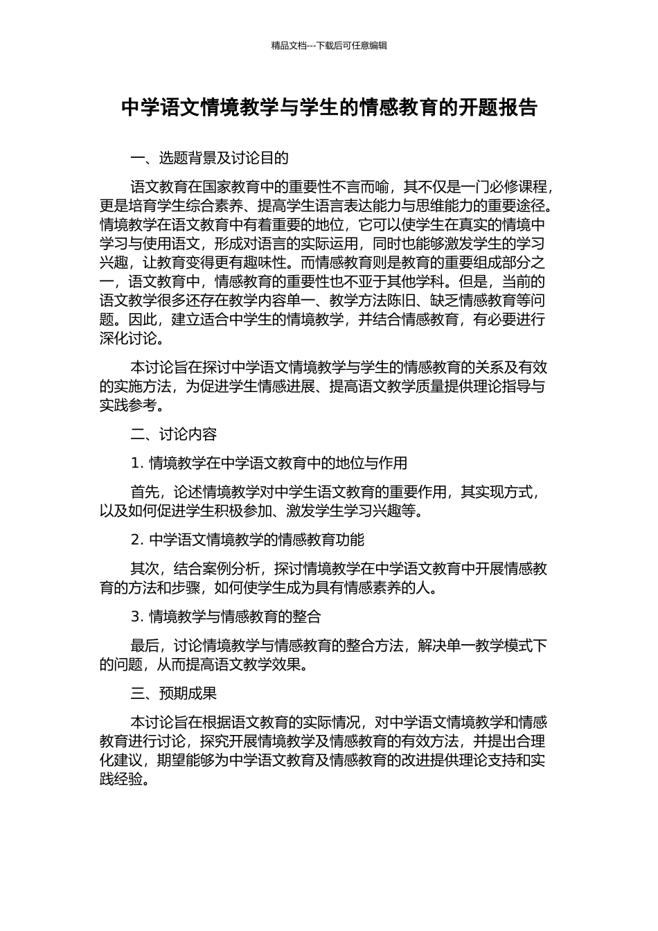 中学语文情境教学与学生的情感教育的开题报告_第1页