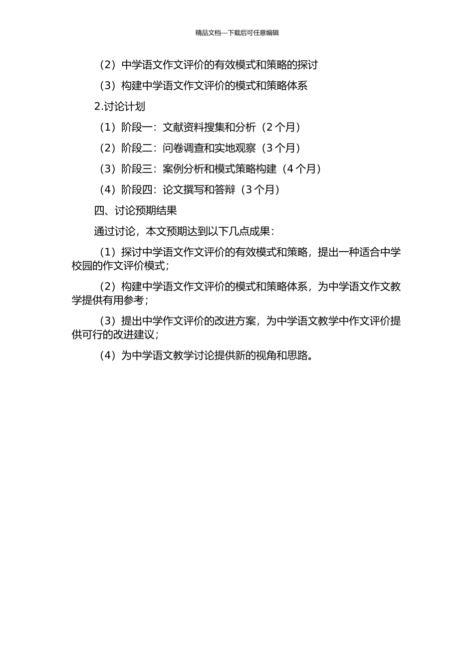 中学语文作文评价有效模式的策略研究的开题报告_第2页