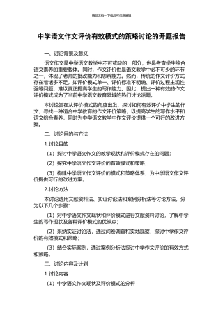 中学语文作文评价有效模式的策略研究的开题报告