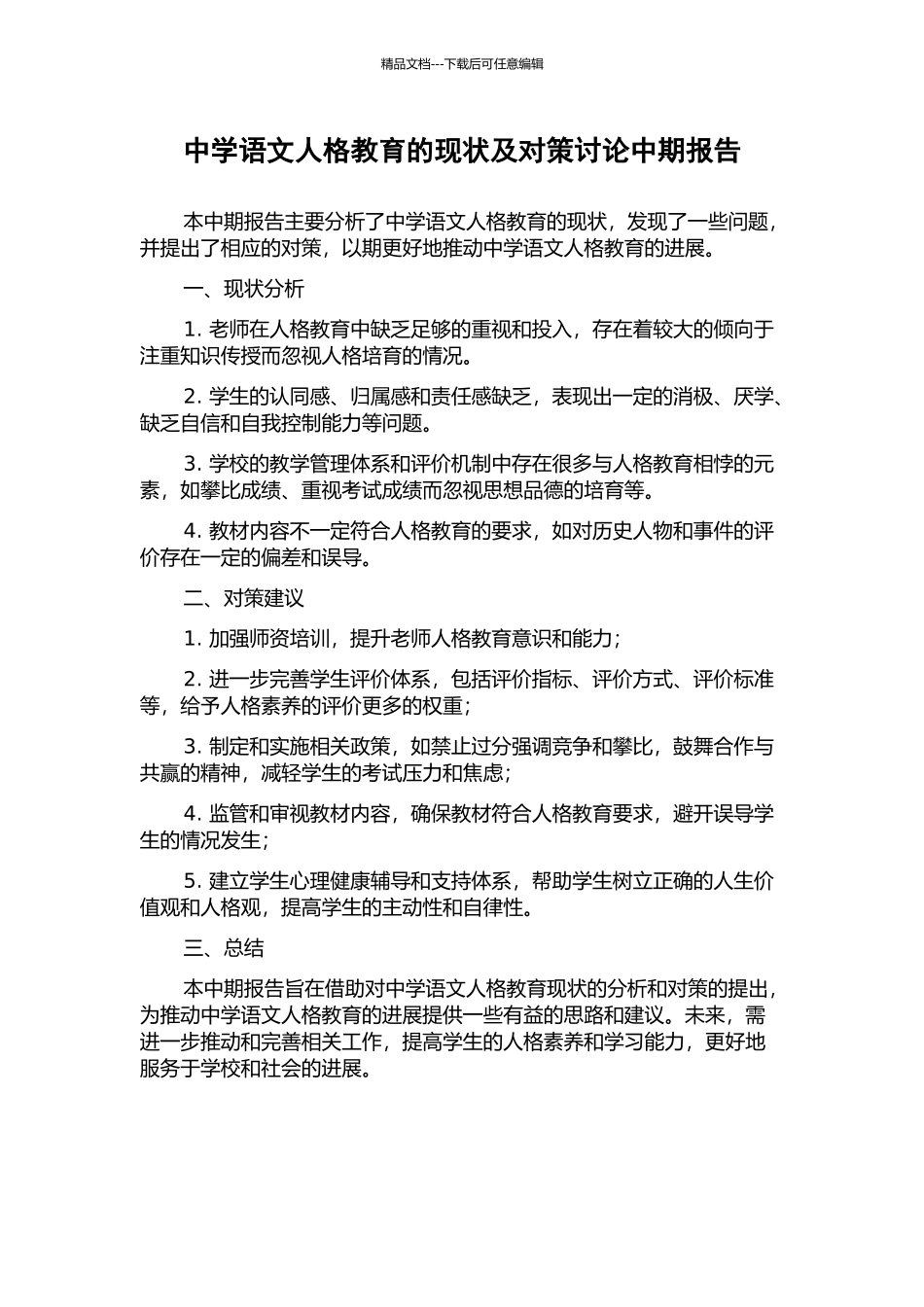 中学语文人格教育的现状及对策研究中期报告_第1页