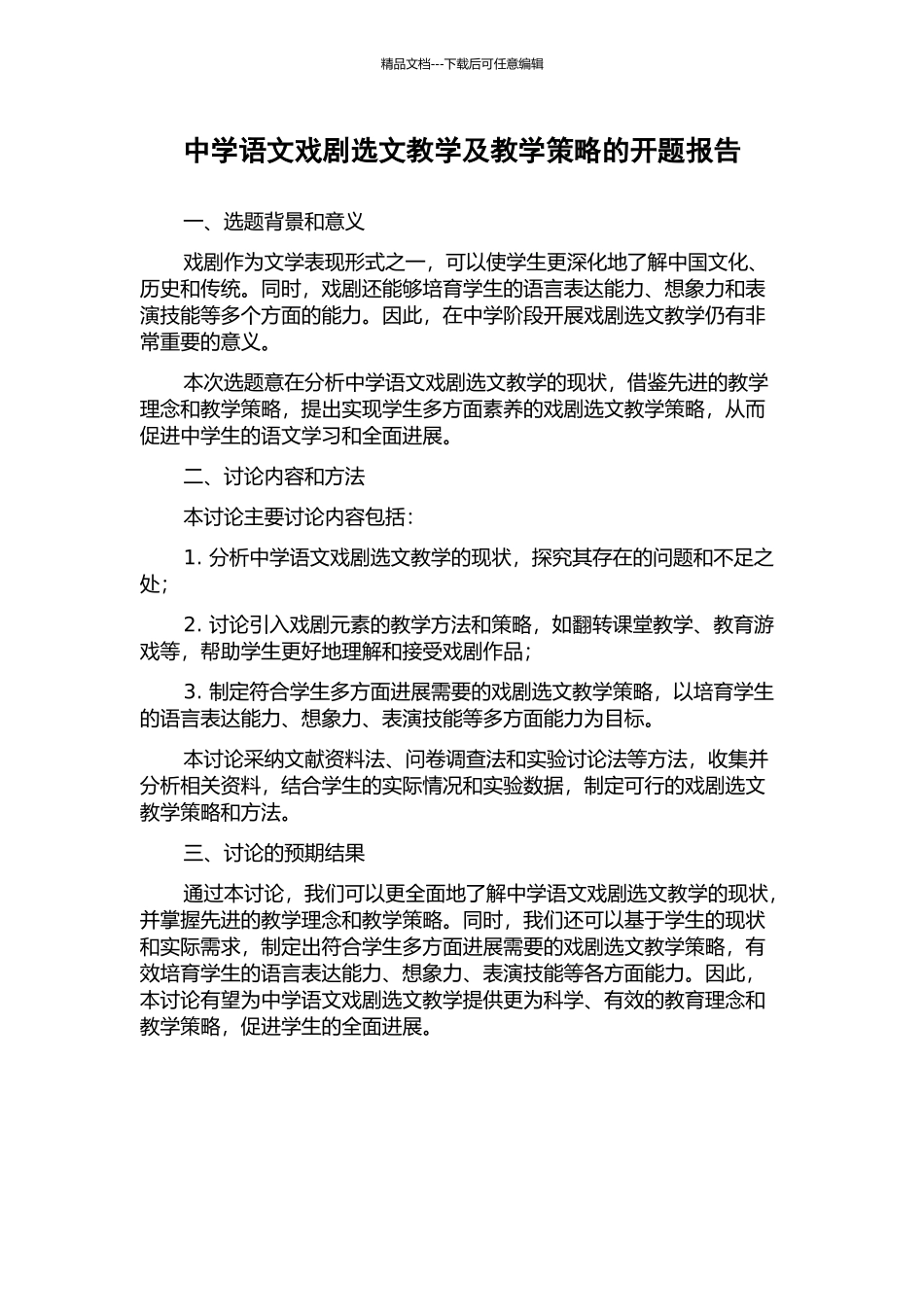 中学语文戏剧选文教学及教学策略的开题报告_第1页