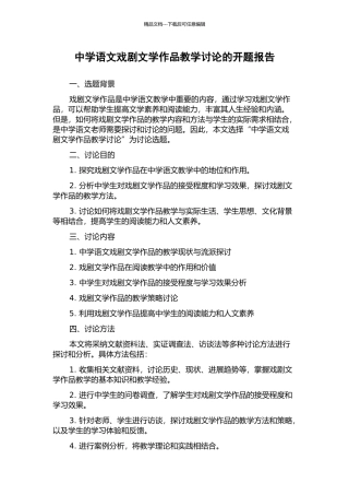 中学语文戏剧文学作品教学研究的开题报告