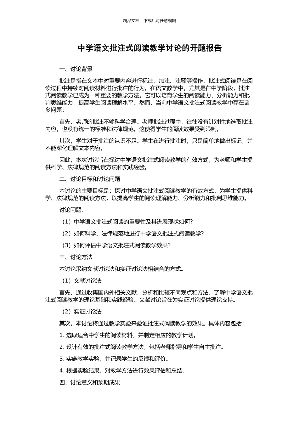 中学语文批注式阅读教学研究的开题报告_第1页