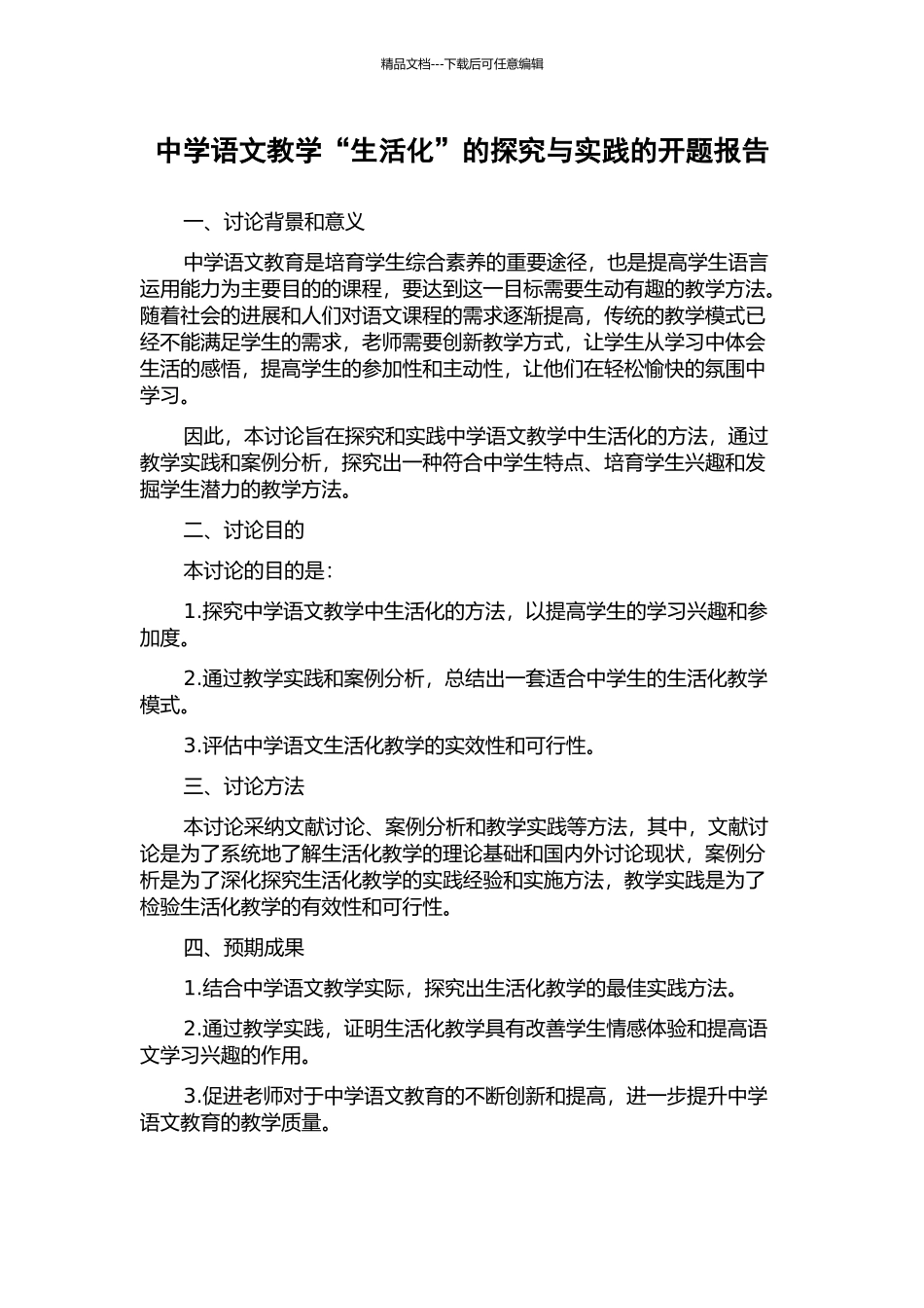 中学语文教学“生活化”的探究与实践的开题报告_第1页