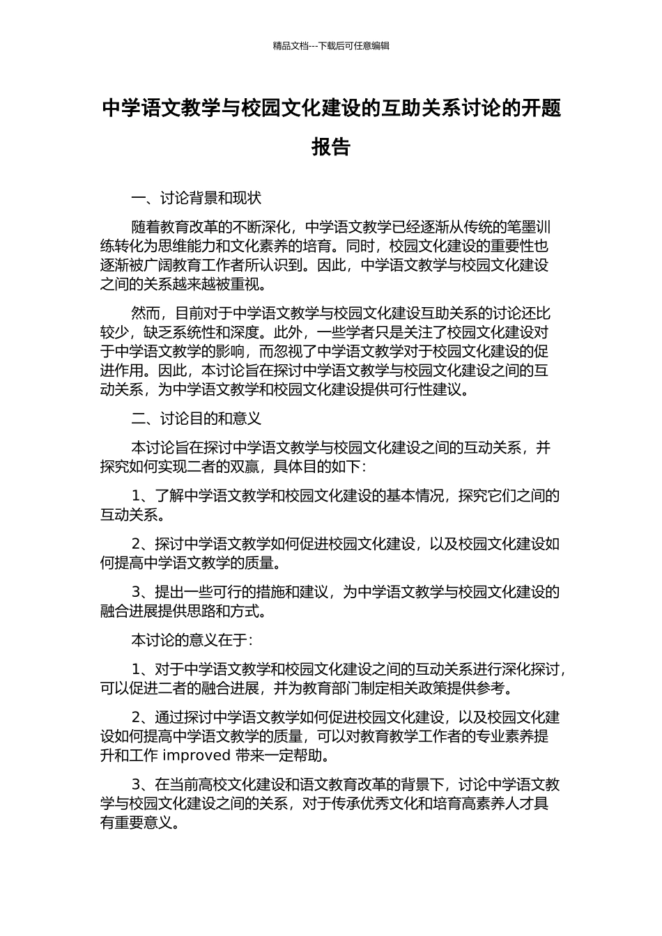 中学语文教学与校园文化建设的互助关系研究的开题报告_第1页