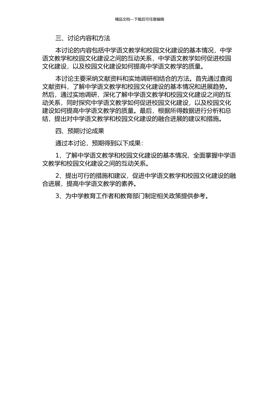 中学语文教学与校园文化建设的互助关系研究的开题报告_第2页