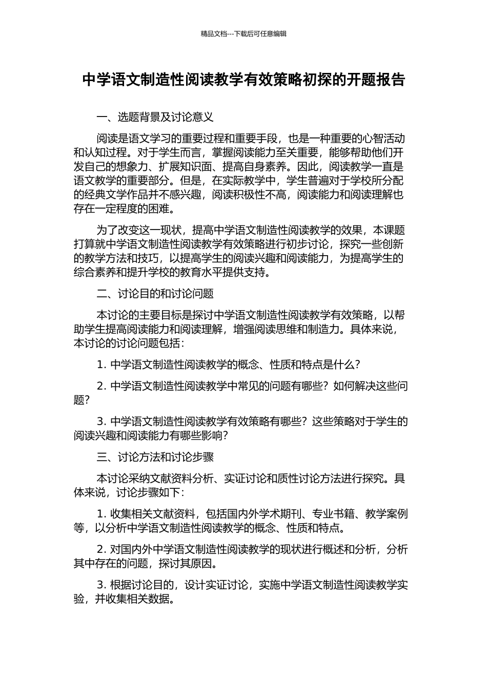 中学语文创造性阅读教学有效策略初探的开题报告_第1页