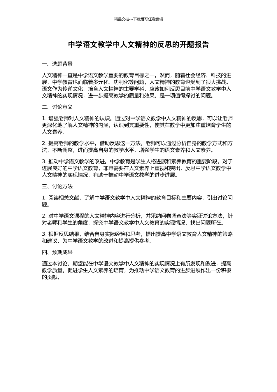 中学语文教学中人文精神的反思的开题报告_第1页
