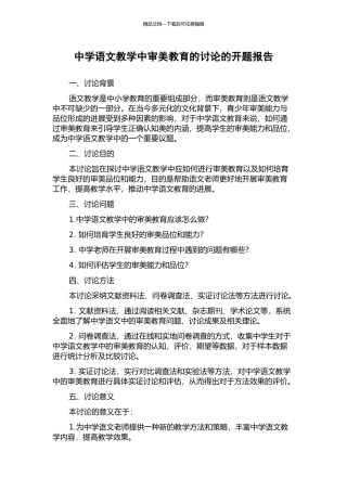 中学语文教学中审美教育的研究的开题报告