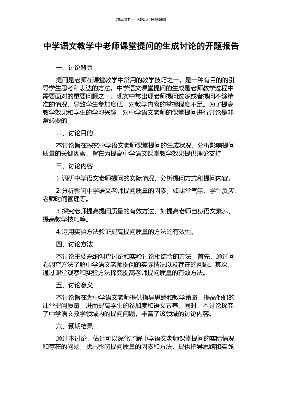 中学语文教学中教师课堂提问的生成研究的开题报告_第1页