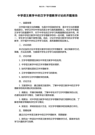 中学语文教学中的汉字字理教学研究的开题报告