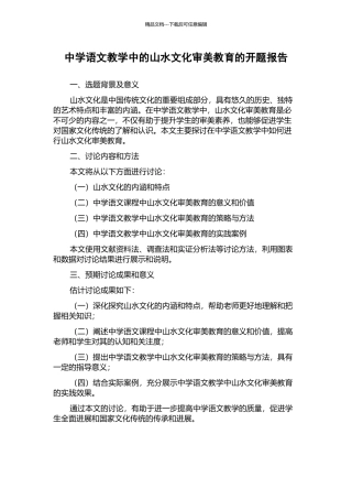 中学语文教学中的山水文化审美教育的开题报告