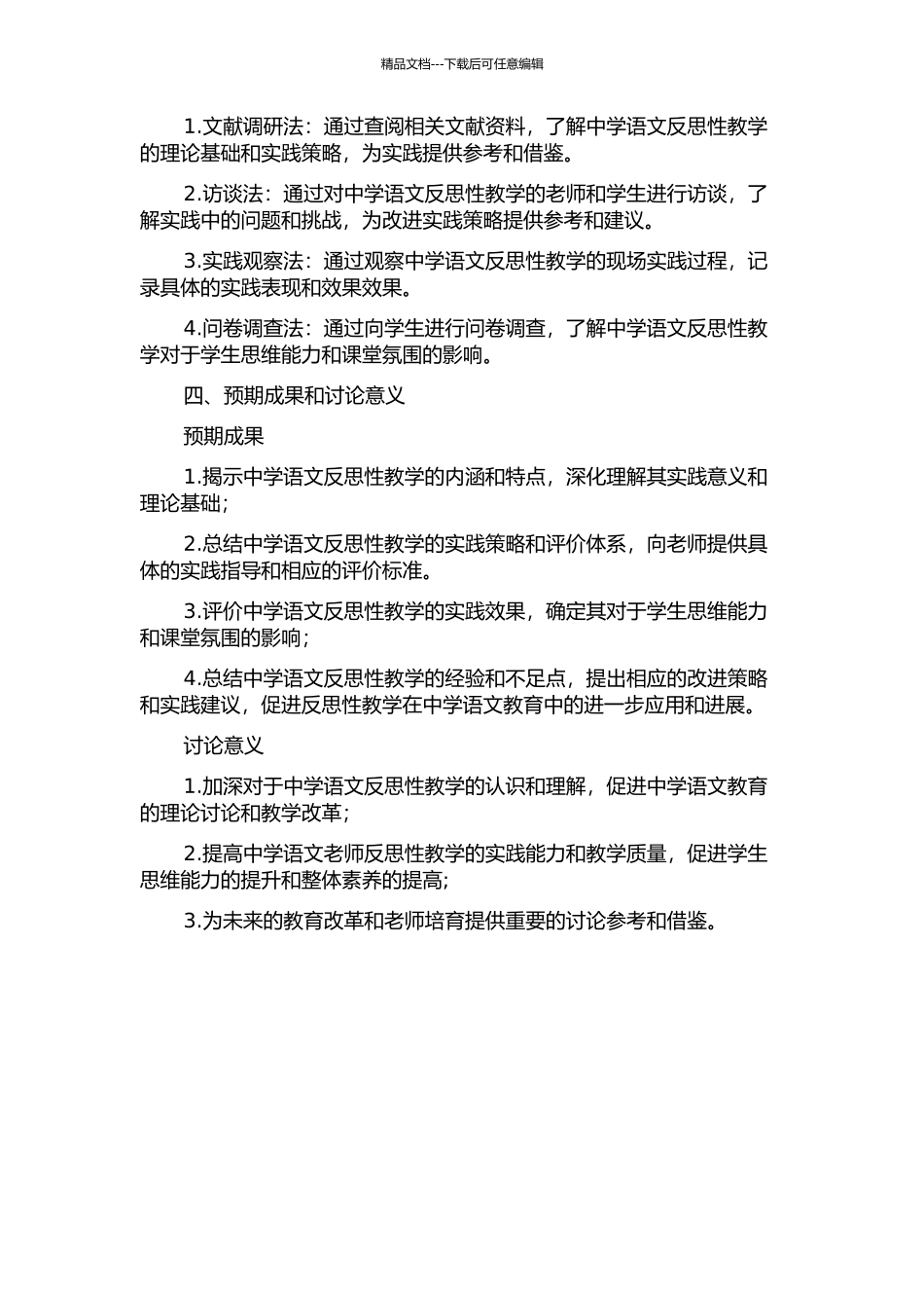 中学语文反思性教学探究的开题报告_第2页