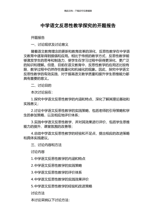 中学语文反思性教学探究的开题报告