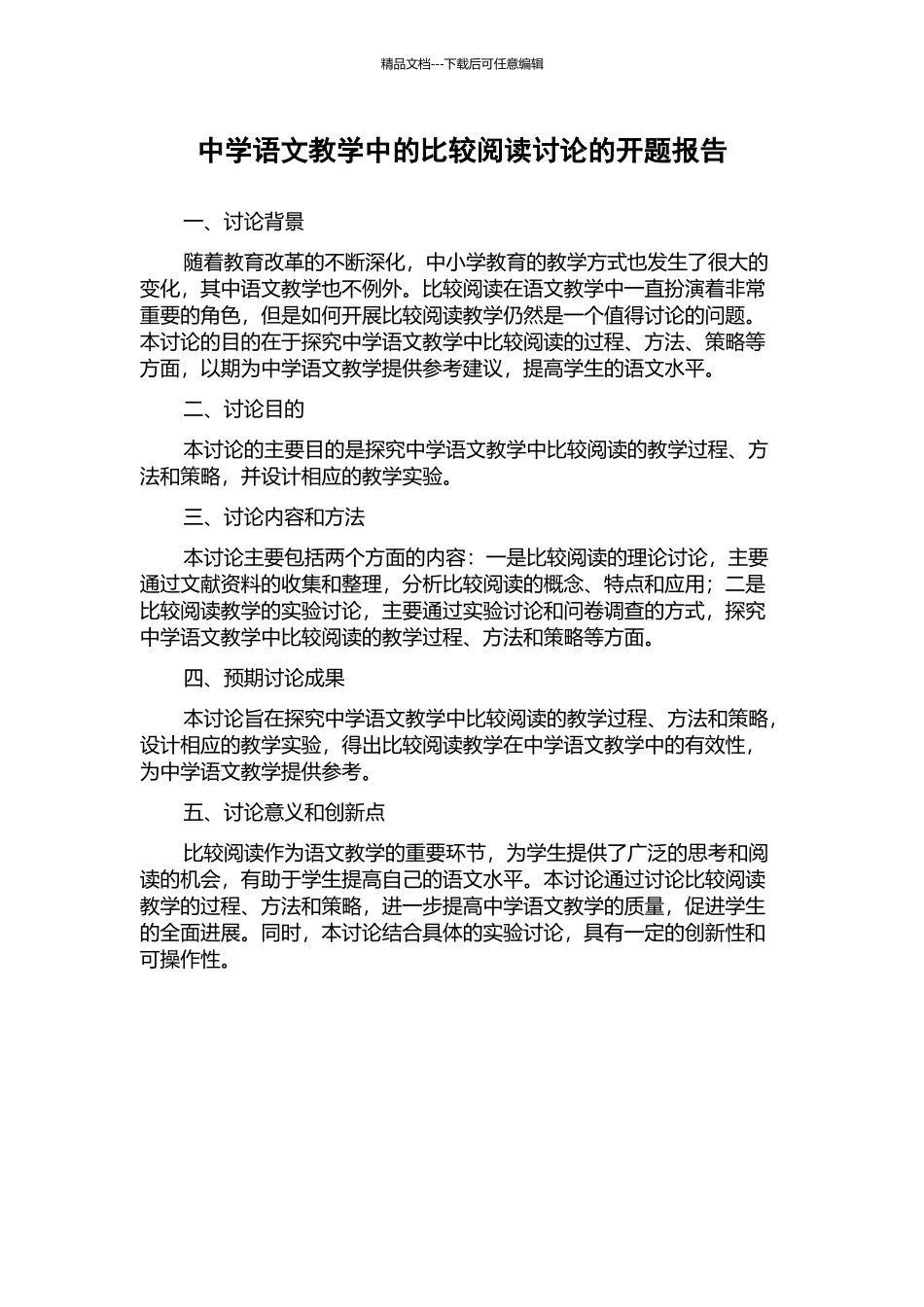 中学语文教学中的比较阅读研究的开题报告_第1页