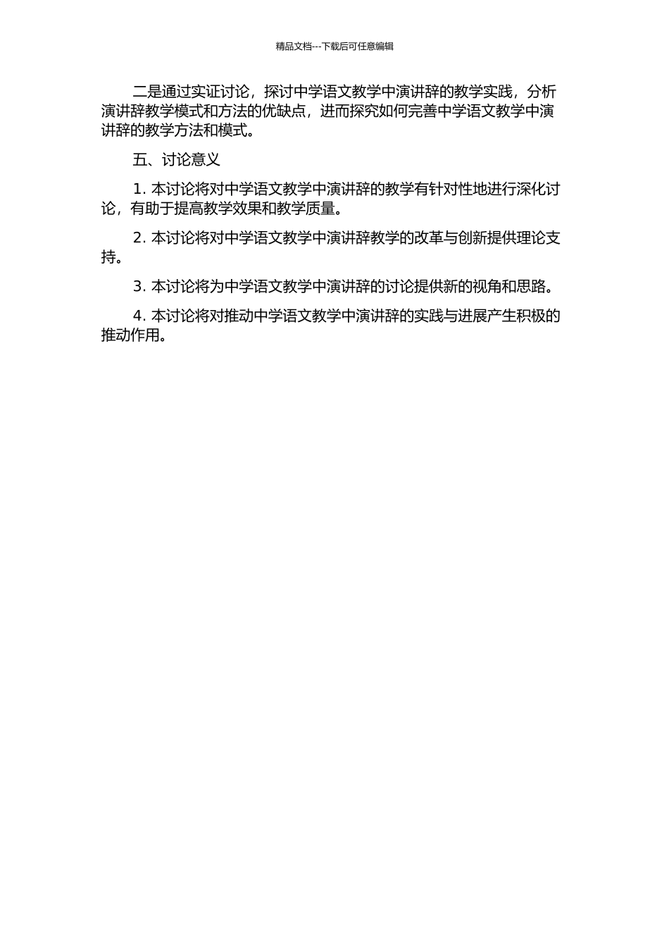 中学语文教学中的演讲辞研究——从“课标、教材、教学”三位一体的角度的开题报告_第2页