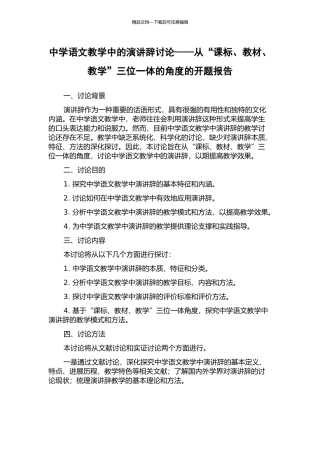 中学语文教学中的演讲辞研究——从“课标、教材、教学”三位一体的角度的开题报告
