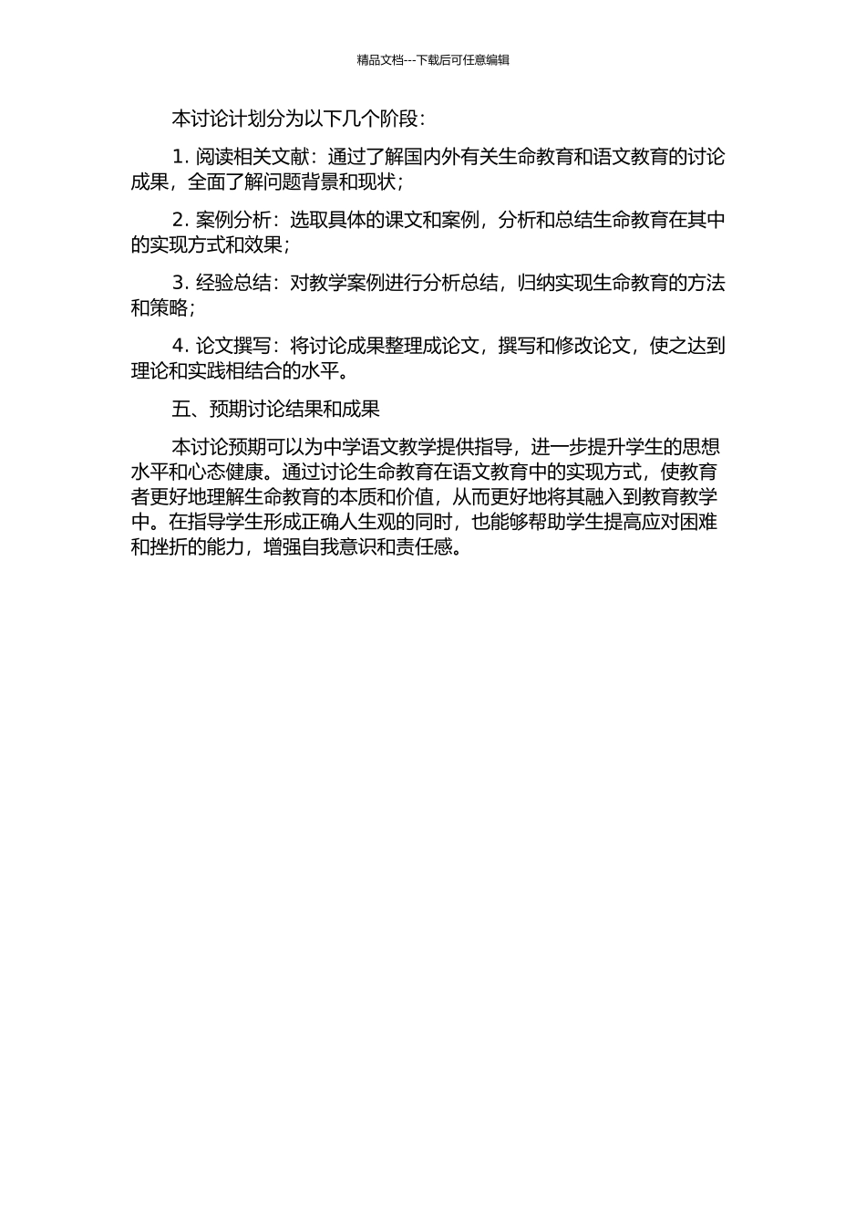 中学语文教学中的生命教育研究开题报告_第2页