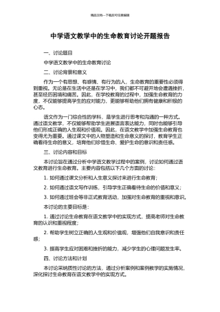 中学语文教学中的生命教育研究开题报告