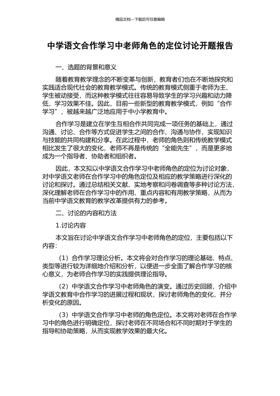 中学语文合作学习中教师角色的定位研究开题报告_第1页